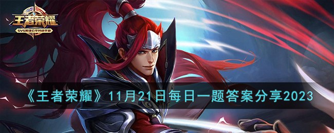 王者荣耀11月21日每日一题答案分享2023