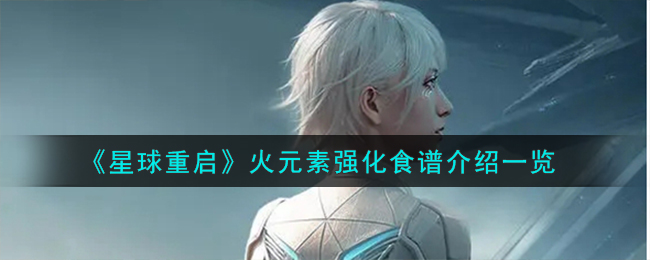 星球重启火元素强化食谱图文介绍一览