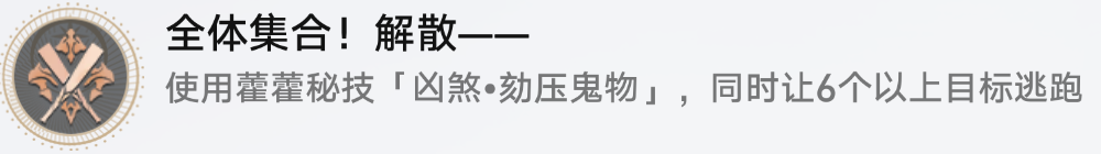 崩坏星穹铁道全体集合解散成就达成攻略图文一览