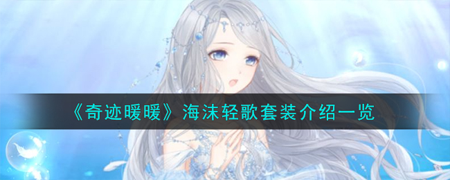 奇迹暖暖海沫轻歌套装介绍 海沫轻歌套装怎么样