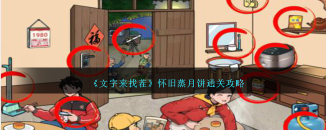 文字来找茬怀旧蒸月饼通关方法攻略一览