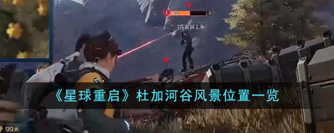 星球重启杜加河谷风景位置图文详情一览