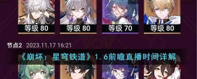 崩坏星穹铁道1.6前瞻直播时间详解-1.6前瞻直播是什么时候