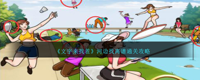 文字来找茬河边找离谱通关方法攻略图文一览