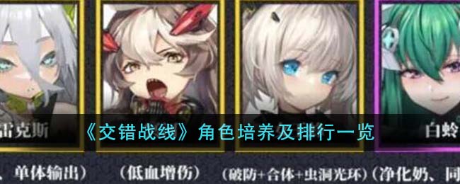 交错战线角色培养及排行榜一览-角色怎么培养