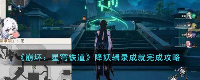 崩坏星穹铁道降妖辑录成就完成攻略图文一览