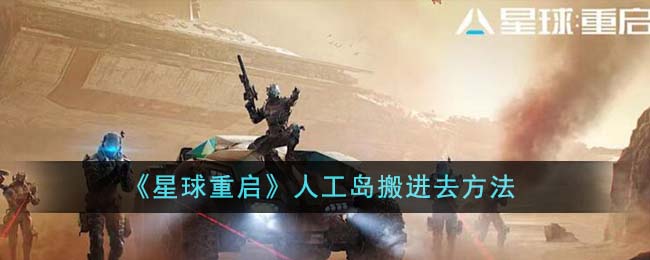 星球重启人工岛搬进去方法 人工岛怎么搬进去