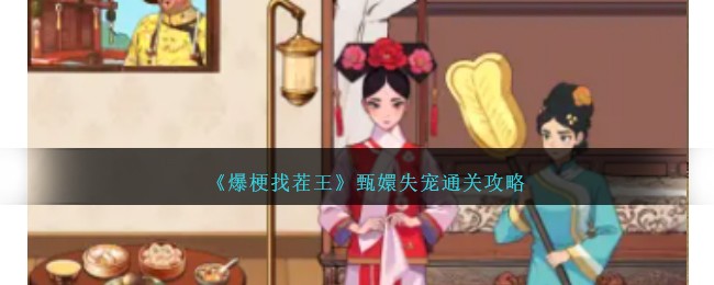 爆梗找茬王甄嬛失宠通关攻略 甄嬛失宠怎么过