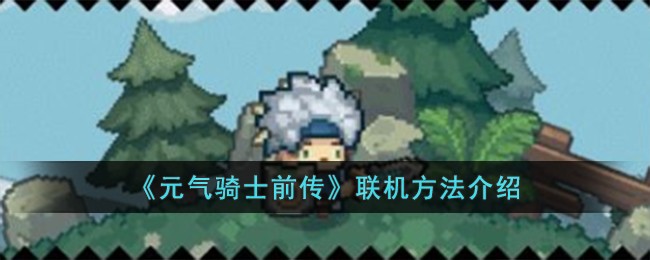 元气骑士前传联机方法介绍 怎么联机
