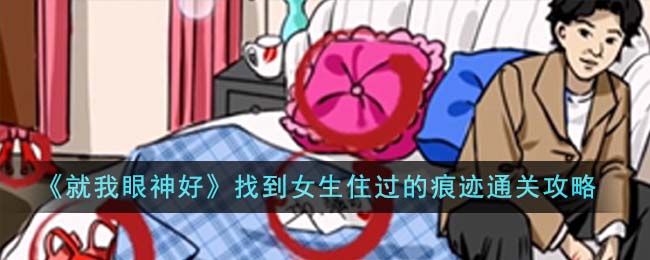 就我眼神好女生宿舍找到女生住过的痕迹通关攻略一览