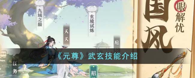 元尊武玄技能介绍 武玄技能是什么