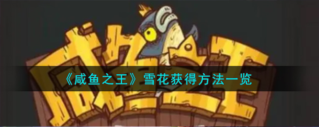 咸鱼之王雪花获得方法一览 雪花怎么获得