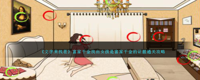文字来找茬富家千金找出女孩是富家千金的证据通关攻略一览