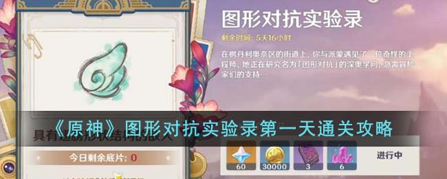原神图形对抗实验录第一天通关攻略图文一览