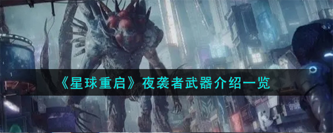 星球重启夜袭者武器介绍 夜袭者武器怎么样