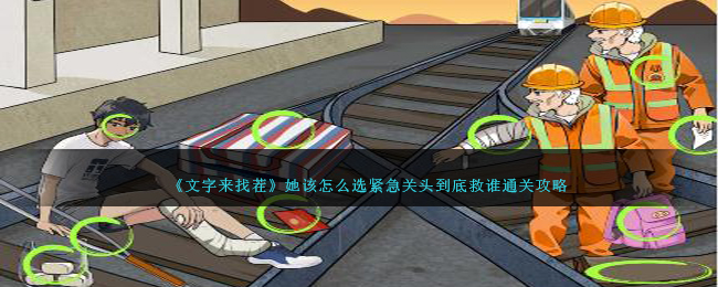 文字来找茬她该怎么选紧急关头到底救谁通关攻略一览