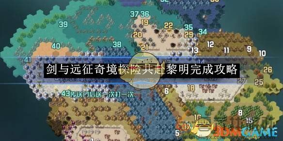 剑与远征奇境探险共赴黎明完成攻略