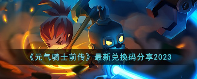 元气骑士前传最新兑换码分享2023-最新兑换码有哪些