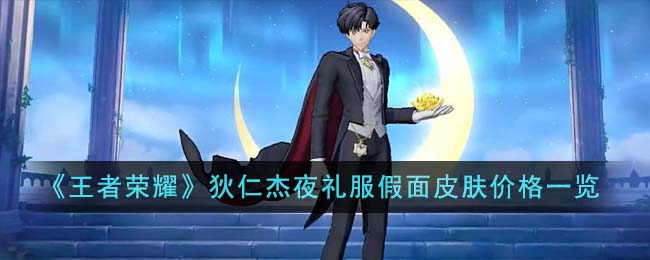 王者荣耀狄仁杰夜礼服假面皮肤价格多少钱一览