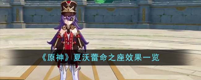 原神夏沃蕾命之座效果一览 夏沃蕾命之座有什么效果