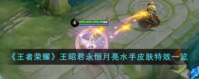 王者荣耀王昭君永恒月亮水手皮肤特效图片一览