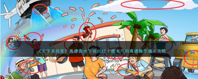 文字来找茬离谱泼水节找出12个泼水节的离谱操作通关攻略