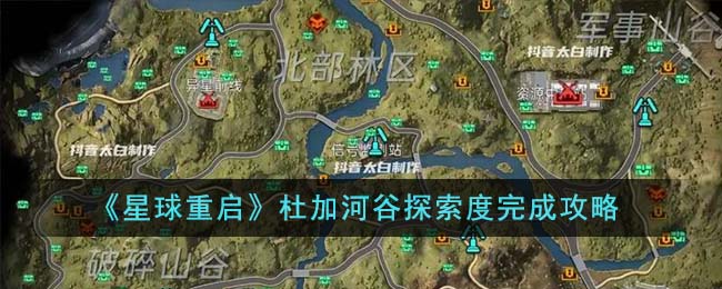 星球重启杜加河谷探索度完成攻略 杜加河谷探索度怎么完成