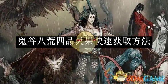 鬼谷八荒四品灵果快速获取方法