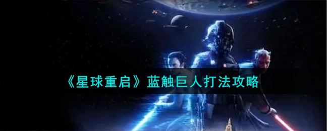 星球重启蓝触巨人打法攻略 蓝触巨人怎么打