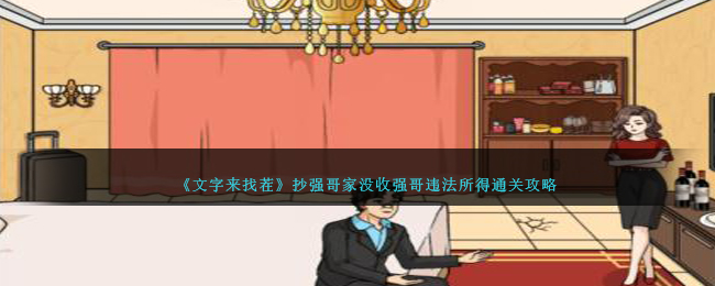 文字来找茬抄强哥家没收强哥违法所得通关攻略一览