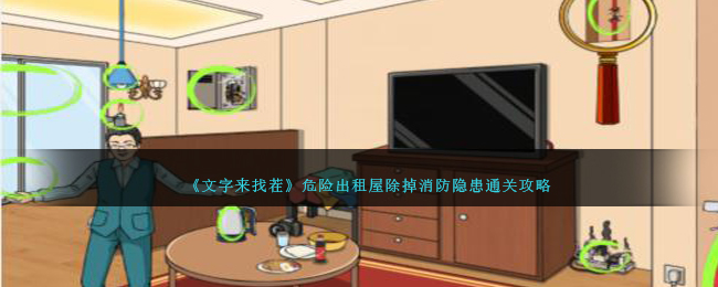 文字来找茬危险出租屋除掉消防隐患通关攻略一览