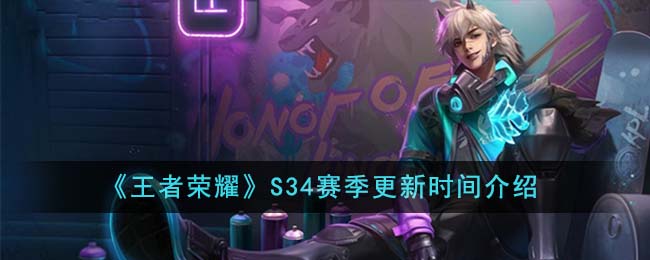 王者荣耀S34赛季更新时间介绍 S34赛季什么时候更新