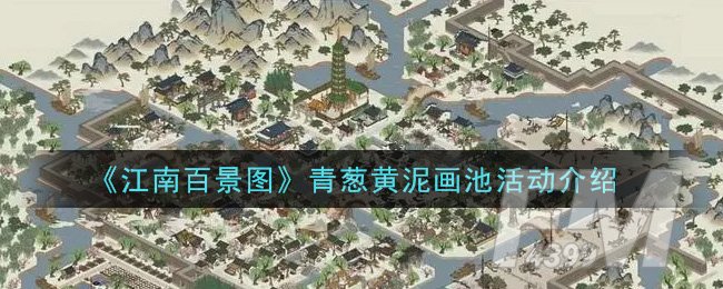 江南百景图青葱黄泥画池活动介绍 青葱黄泥画池活动玩法攻略