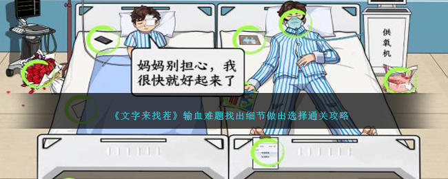 文字来找茬输血难题找出细节做出选择通关攻略一览