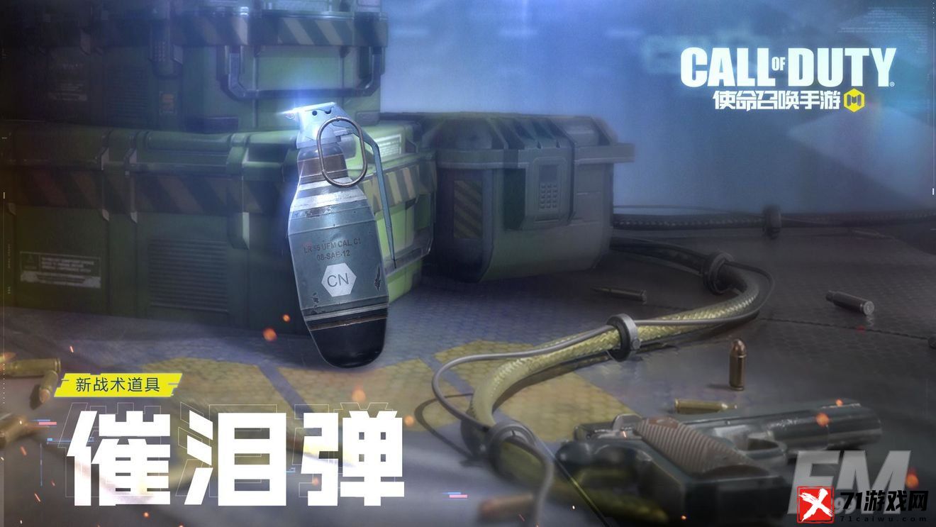 使命召唤手游催泪弹使用技巧 使命召唤手游催泪弹效果详情