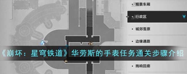 崩坏星穹铁道华劳斯的手表任务通关攻略介绍