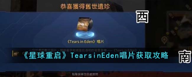 星球重启TearsinEden唱片获取攻略图文一览