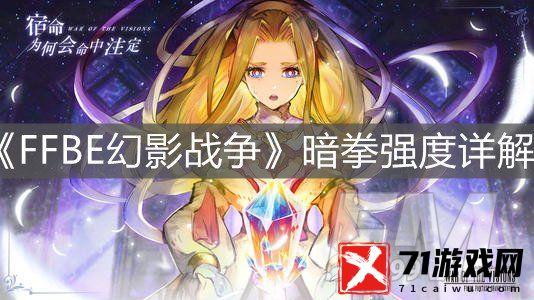 最终幻想勇气启示录幻影战争暗拳角色强度分析 暗拳角色技能介绍