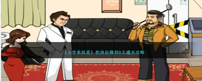 文字来找茬把房价降到0元通关方法攻略一览