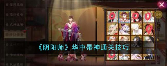 阴阳师华中帚神通关技巧 华中帚神怎么通关