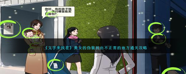 文字来找茬美女的伪装找出不正常的地方通关攻略一览