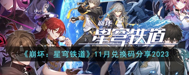 崩坏星穹铁道11月兑换码分享-11月兑换码有哪些