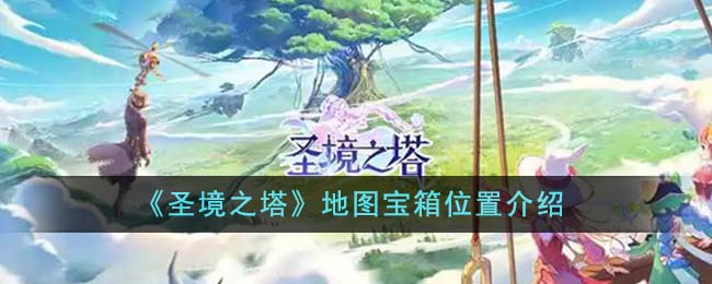 圣境之塔地图宝箱位置介绍 地图宝箱位置在哪里