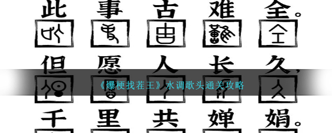 爆梗找茬王水调歌头通关方法攻略图文一览