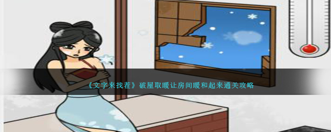 文字来找茬破屋取暖让房间暖和起来通关攻略一览