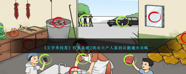 文字来找茬收集证据2找出大户人家的证据通关攻略一览