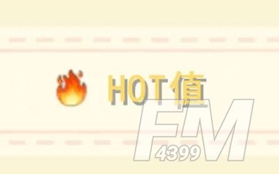 摩尔庄园手游hot值作用介绍 hot值提升方法
