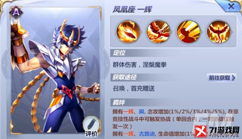 圣斗士星矢正义传说凤凰座一辉属性详情 凤凰座一辉技能介绍