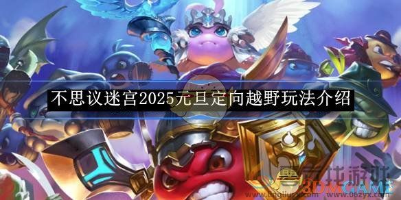 不思议迷宫2025元旦定向越野玩法介绍