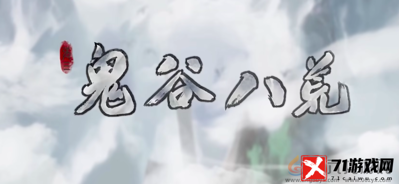 鬼谷八荒召唤流玩法攻略
